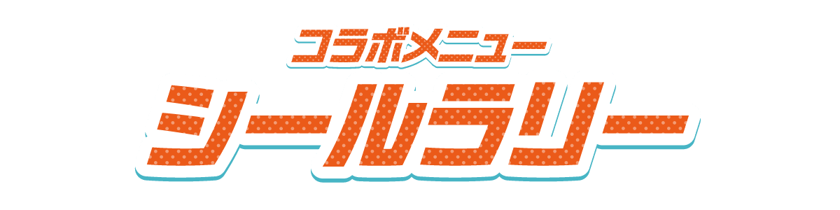 コラボメニューシールラリー