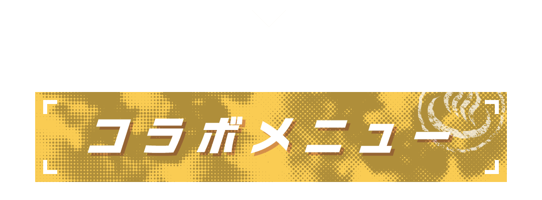 コラボメニュー