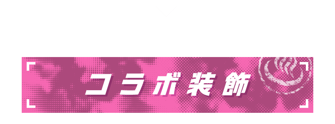 コラボ装飾