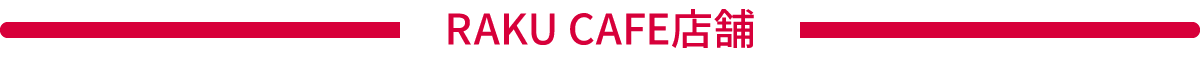 RAKUCAFE店舗