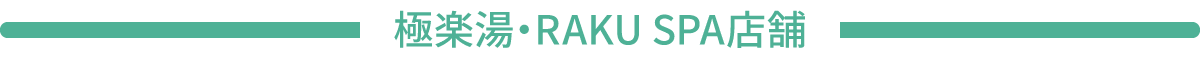 極楽湯・RAKU SPA店舗