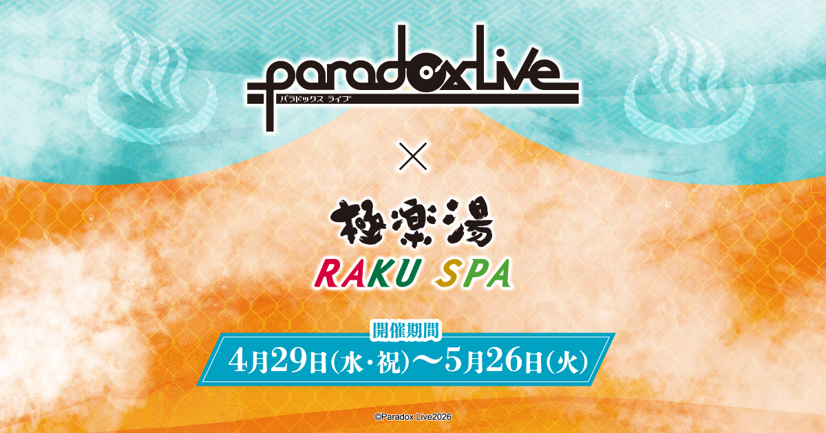 Paradox Live』×極楽湯・RAKU SPA(らくスパ)コラボキャンペーン