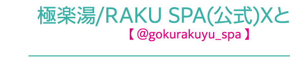 極楽湯/RAKU SPA公式X @gokurakuyu_spaと