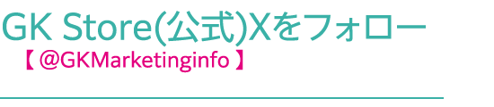GK Store公式X@GKMarketinginfoをフォロー