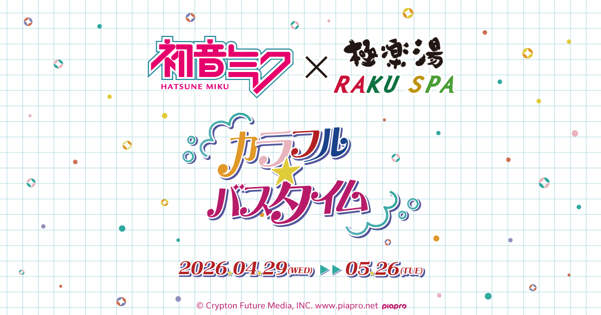 初音ミク×極楽湯・RAKU SPA(らくスパ)コラボキャンペーン
