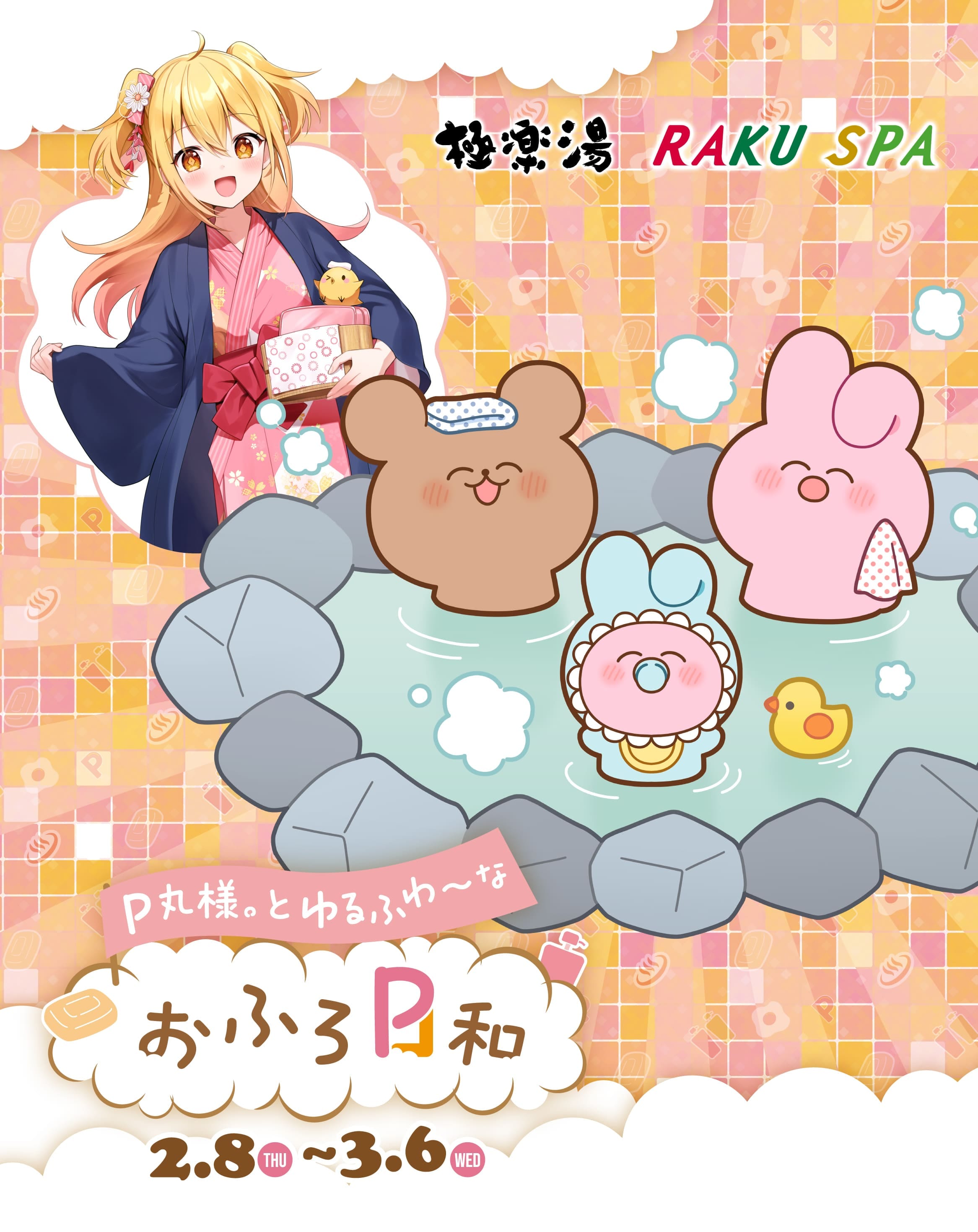 P丸様。YURUFUWA×極楽湯・RAKU SPA(らくスパ)コラボキャンペーン