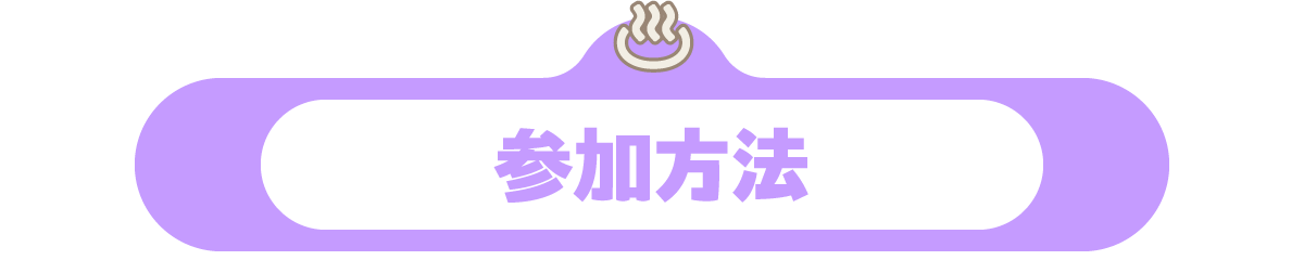 参加方法