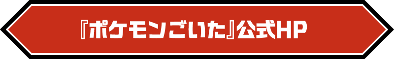 『ポケモンごいた』公式HP