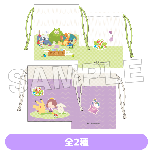 お風呂巾着 全2種