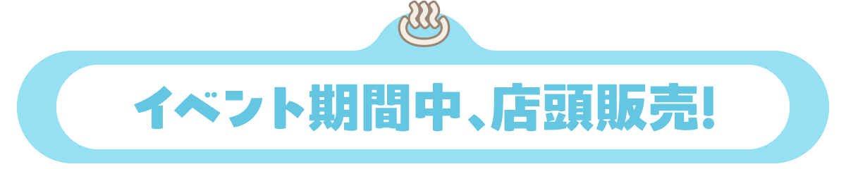 イベント期間中、店頭販売