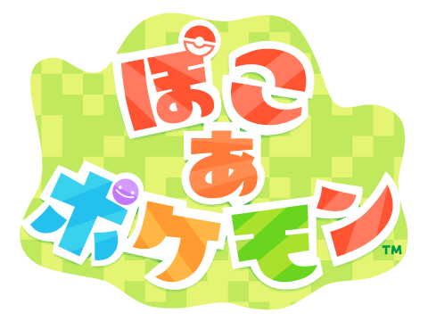 ぽこ あ ポケモン