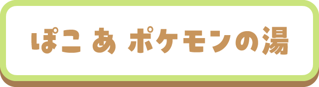 ぽこあポケモンの湯