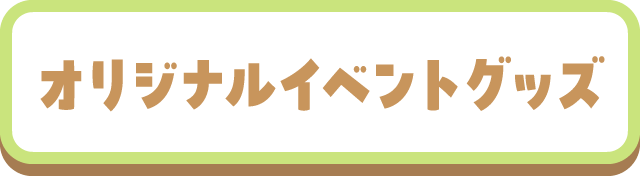オリジナルイベントグッズ