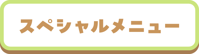 スペシャルメニュー