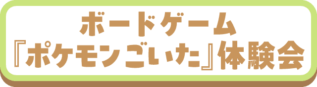 ボードゲーム『ポケモンごいた』体験会