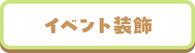 イベント装飾