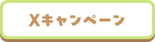 Xキャンペーン