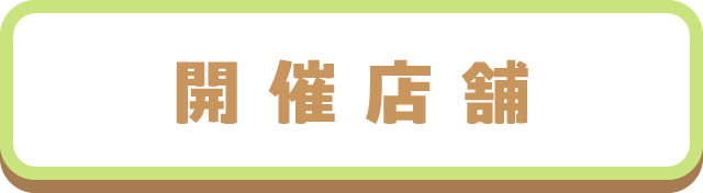 開催店舗