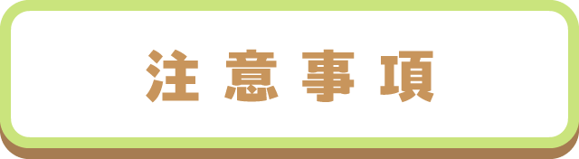 注意事項