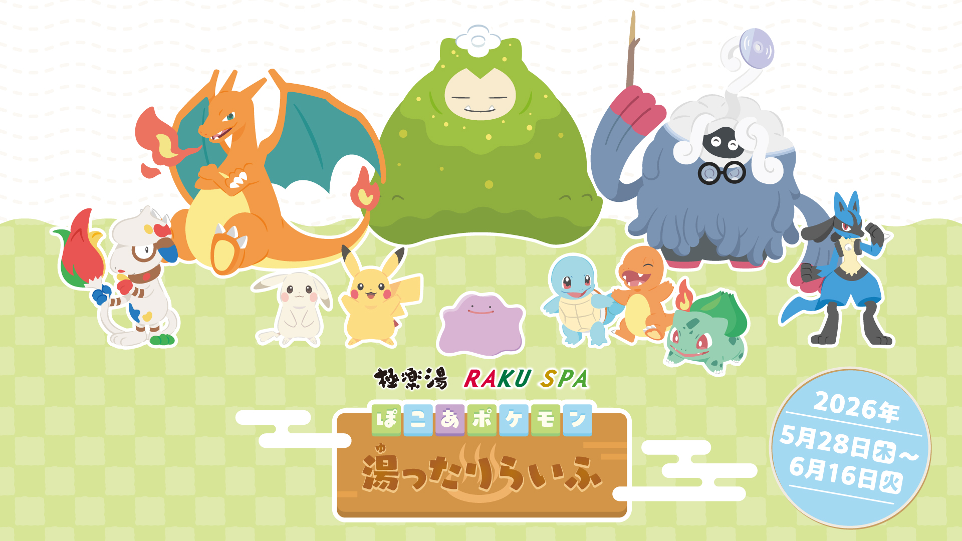 ぽこあポケモン×極楽湯・RAKU SPA