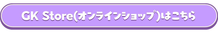 GK Store（オンラインショップ）はこちら
