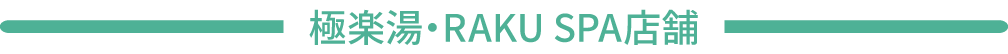 極楽湯・RAKU SPA店舗