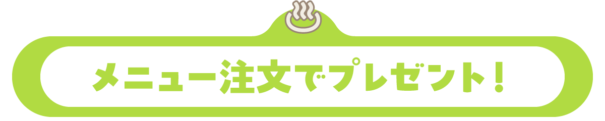 メニュー注文でプレゼント!