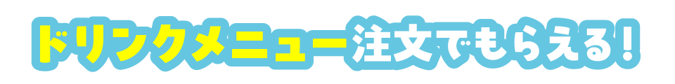 ドリンクメニュー注文でもらえる!