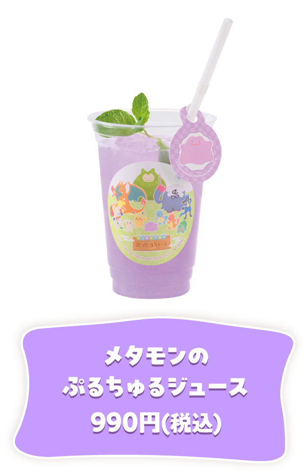 メタモンのぷるちゅるジュース 990円(税込)