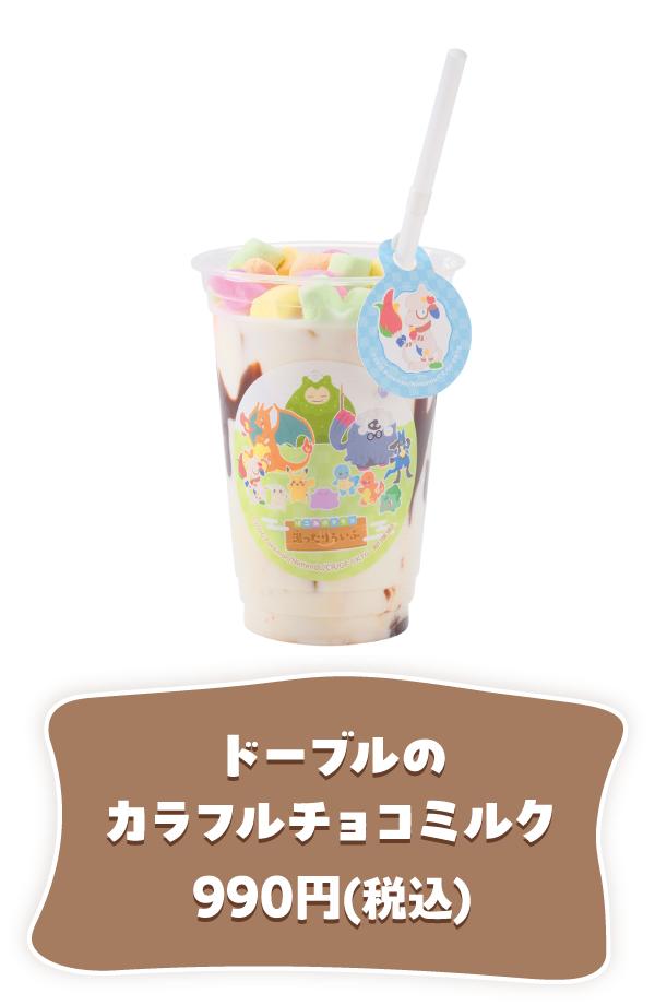 ドーブルのカラフルチョコミルク 990円(税込)