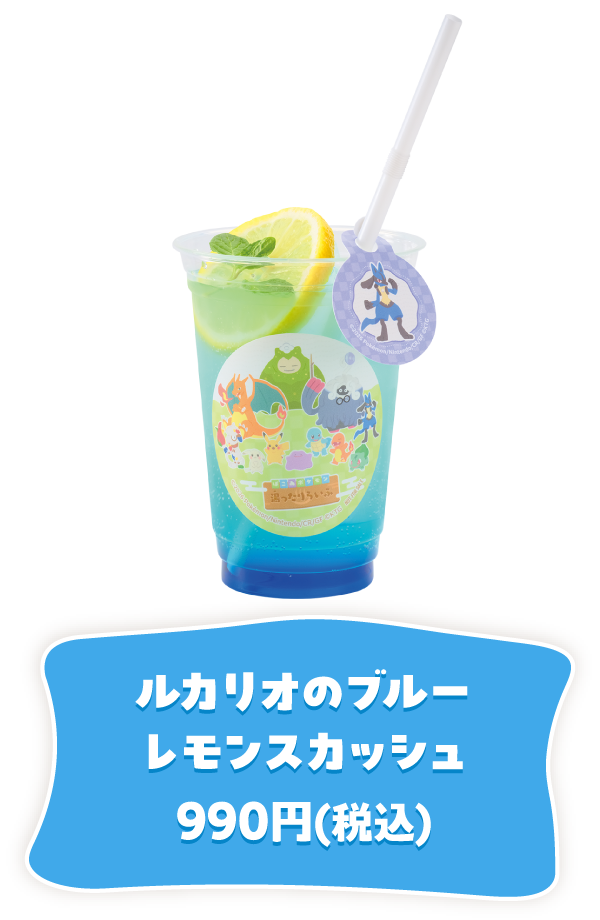 ルカリオのブルーレモンスカッシュ 990円(税込)