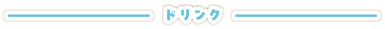 ドリンク
