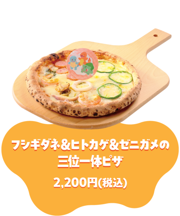 フシギダネ&ヒトカゲ&ゼニガメの三位一体ピザ 2,200円(税込)