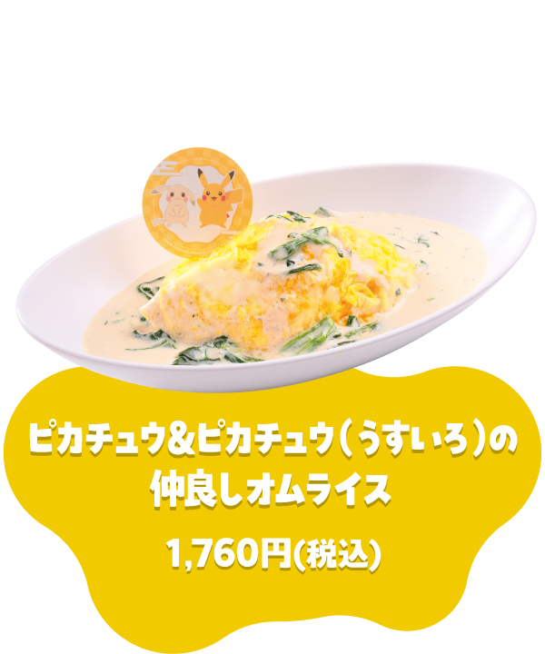 ピカチュウ&ピカチュウ(うすいろ)の仲良しオムライス 1,760円(税込)