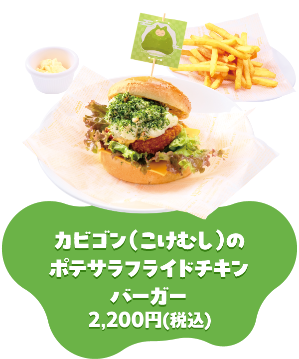カビゴン(こけむし)のポテサラフライドチキンバーガー 2,200円(税込)