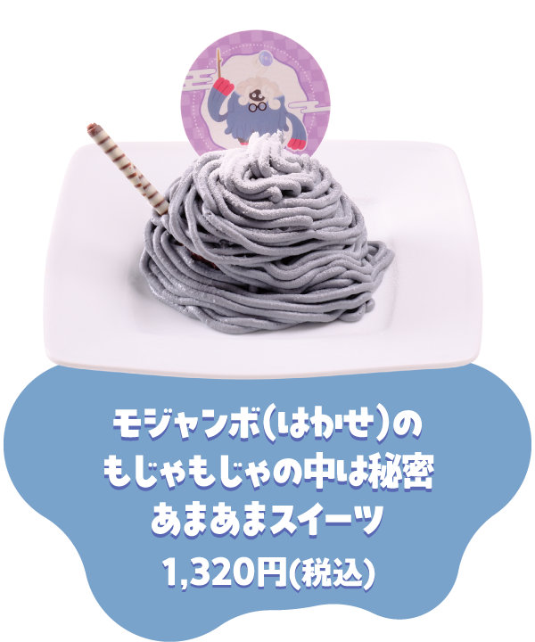 モジャンボ(はかせ)のもじゃもじゃの中は秘密 あまあまスイーツ 1,320円(税込)
