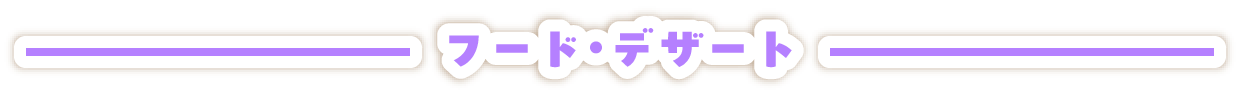 フード・デザート