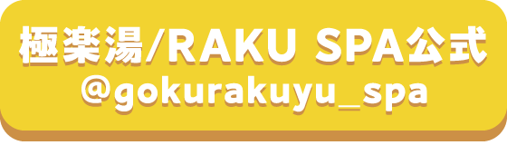 極楽湯/RAKU SPA公式X @gokurakuyu_spa