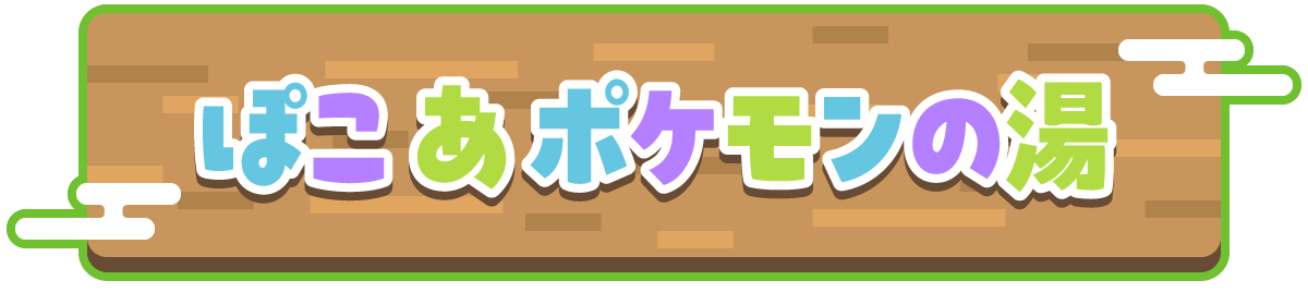 ぽこあポケモンの湯