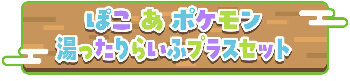 ぽこあポケモン 湯ったりらいふプラスセット