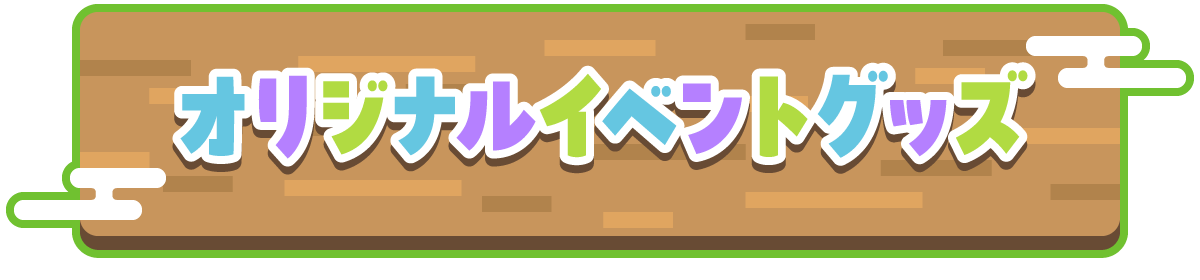 オリジナルイベントグッズ