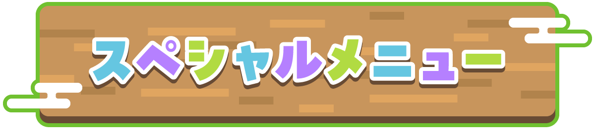 スペシャルメニュー
