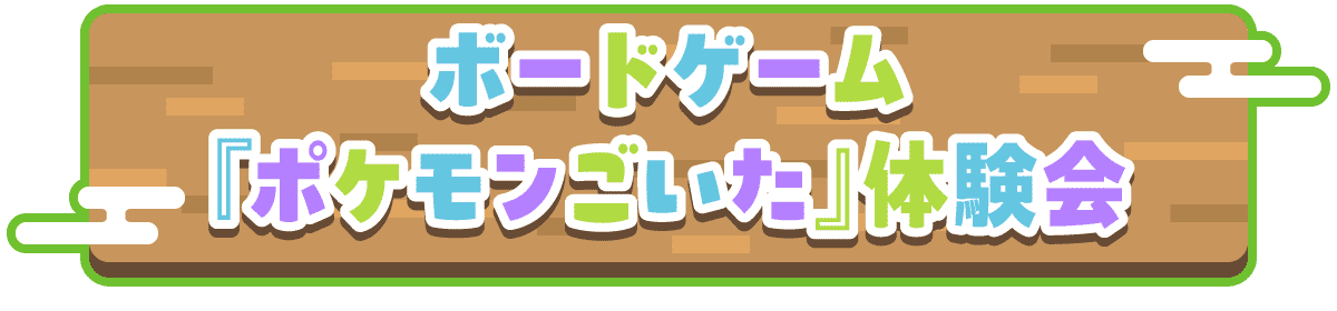 ボードゲーム『ポケモンごいた』体験会