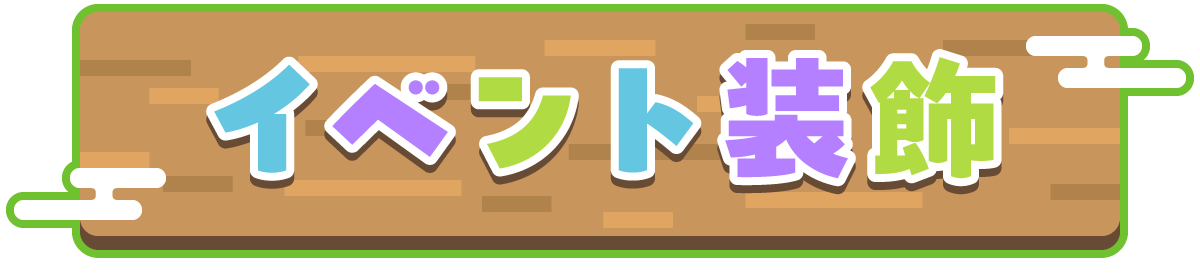 イベント装飾