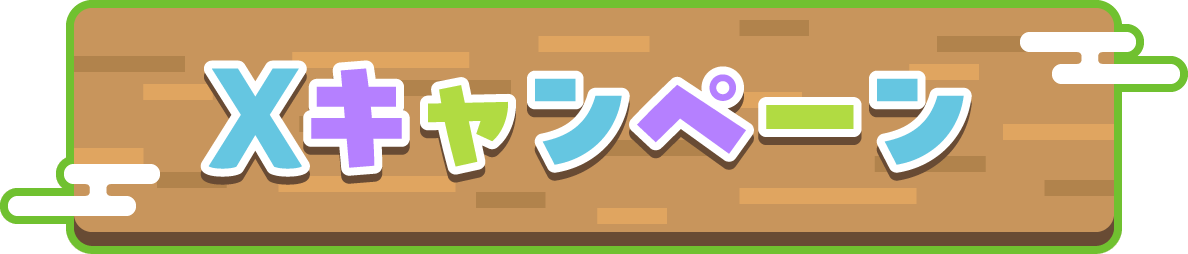 Xキャンペーン