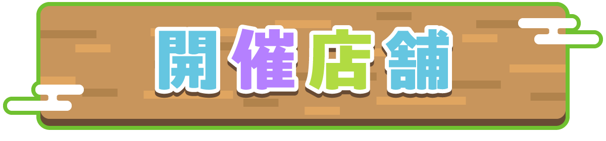開催店舗
