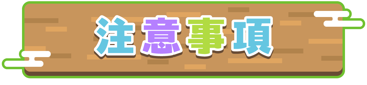 注意事項