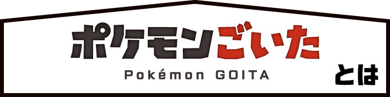 ポケモンごいたとは