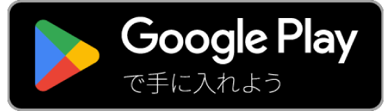 Google Playで手に入れよう