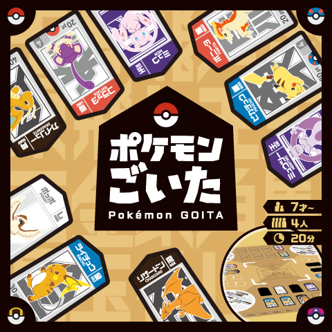 ポケモンごいた
